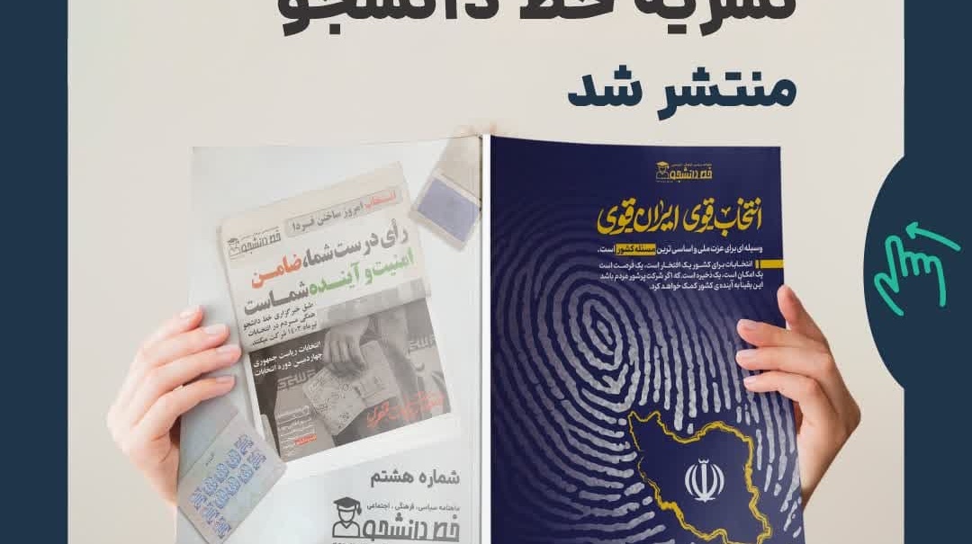 شماره هشتم از ماهنامه نشریه خط دانشجو با محوریت انتخابات منتشر شد!