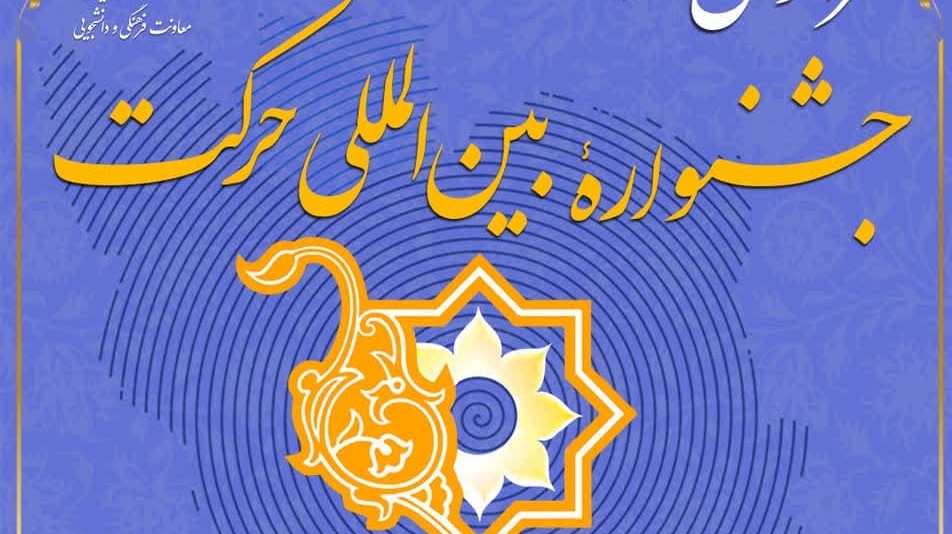 فراخوان ارسال اثر هفدهمین جشنوارۀ بین‌المللی حرکت