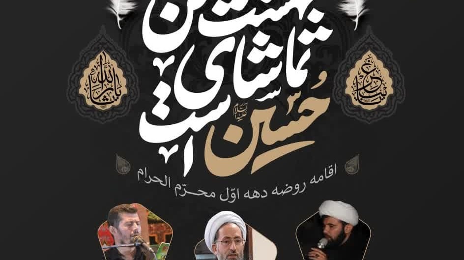 اطلاعیه مراسم اقامه روضه دهه اول محرم الحرام در دانشگاه ارومیه