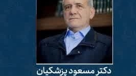 پیام قدردانی رئیس دانشگاه ارومیه به مناسبت مشارکت پرشور مردم ایران در دور دوم انتخابات ریاست جمهوری و تبریک به آقای دکتر پزشکیان رئیس جمهور منتخب ایران 