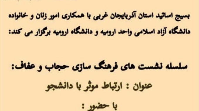 سلسله نشست های فرهنگ سازی حجاب و عفاف (ارتباط موثر با دانشجو)