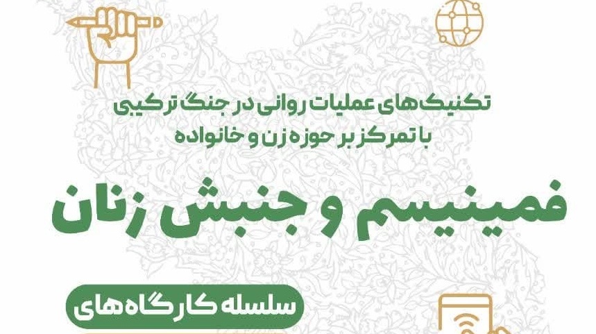 چهارمین کارگاه از سلسله کارگاه‌های حوزه زن و خانواده   ▫️موضوع: فمینیسم و جنبش زنان