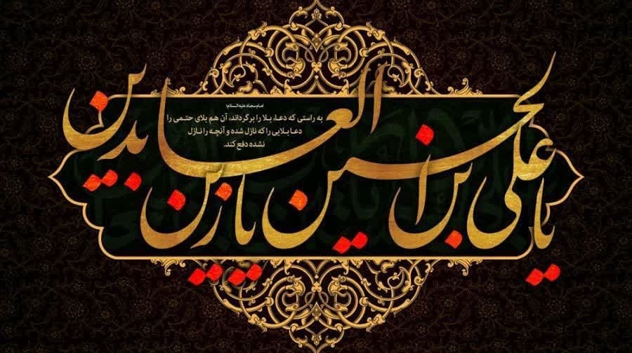 شهادت حضرت زین العابدین، امام سجاد علیه‌السلام تسلیت باد