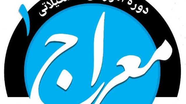  دوره آموزشی  تشکیلاتی معـــراج ۱ 