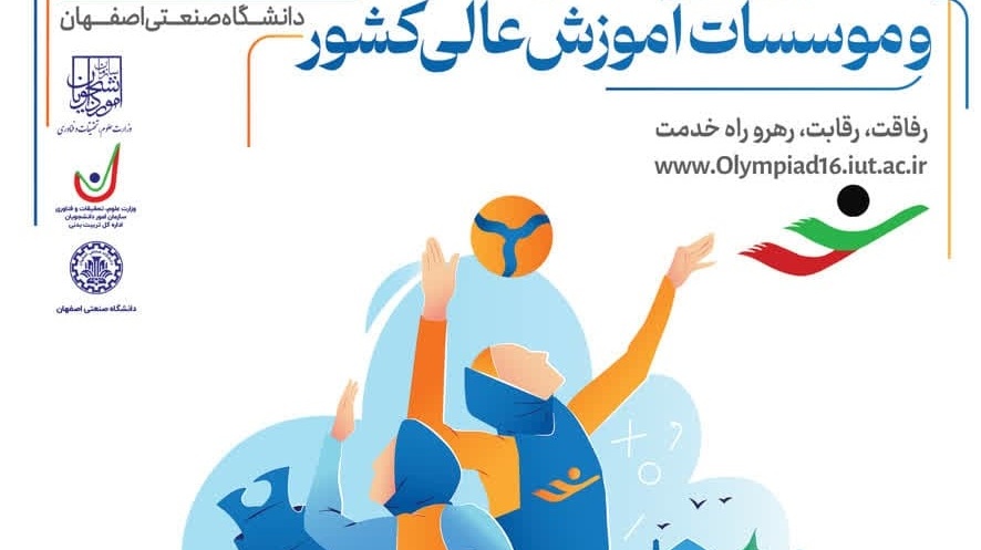 کلیپ آیین افتتاح شانزدهمین المپیاد فرهنگی‌ورزشی دانشجویان دختر