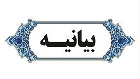 بیانیۀ شورای تبیین مواضع بسیج دانشجویی دانشگاه ارومیه