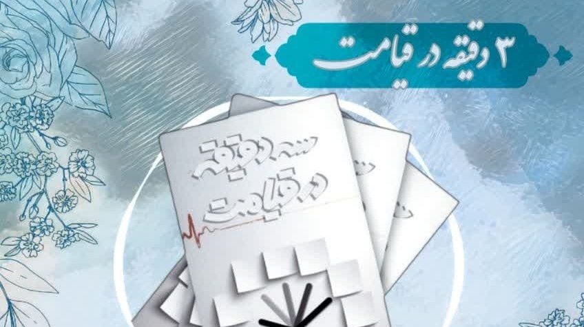 جلسه کتاب خوانی سه دقیقه در قیامت
