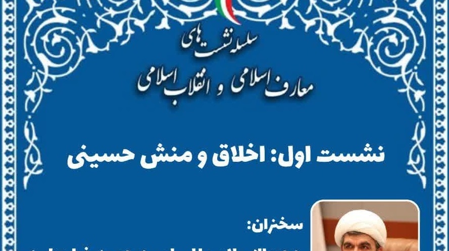 سلسله‌نشست‌های مجازی معارف اسلامی و انقلاب اسلامی