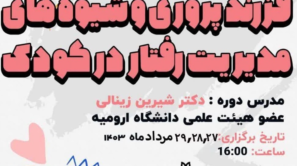 کارگاه آنلاين فرزند‌پروری و شیوه‌های مدیریت رفتار در کودک