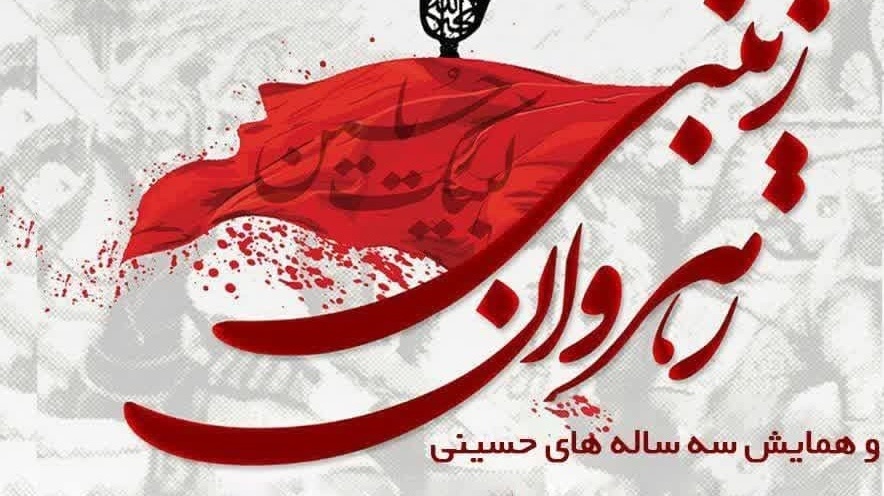 همایش رهروان زینب و سه‌ساله‌های حسینی
