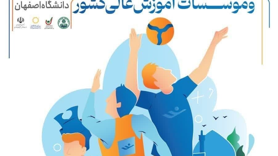 کلیپ آیین افتتاح شانزدهمین المپیاد فرهنگی‌ ورزشی دانشجویان پسر