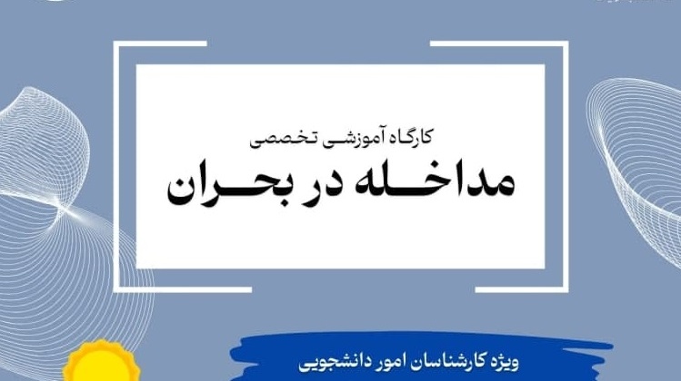 کارگاه آموزشی «مداخله در بحران»