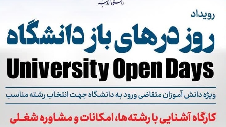 رویداد روز درهای باز دانشگاه ارومیه
