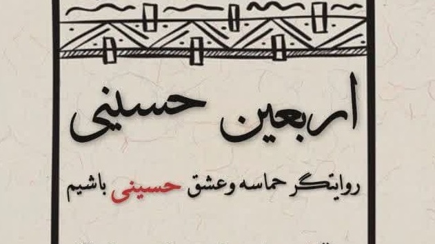 روایتگر حماسه و عشق حسینی باشیم