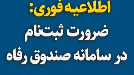اطلاعیه مهم مربوط به ثبت درخواست اقامت خوابگاه‌ در سامانه صندوق رفاه دانشجویان