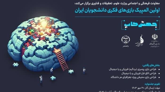 فراخوان اولین المپیک بازی‌های فکری دانشجویان ایران منتشر شد