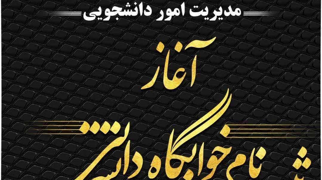 اطلاعیه انتخاب اتاق خوابگاه‌های دانشجویی دانشگاه ارومیه