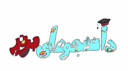 #موشن_گرافی  دانشجویان سرآمد