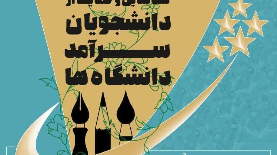 شناسایی و حمایت از دانشجویان سرآمد دانشگاه‌ها 