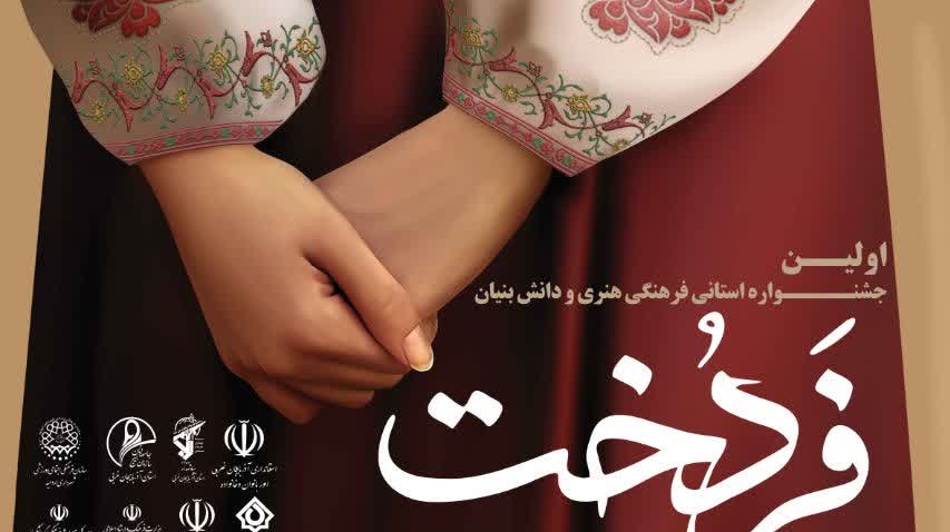 اولین جشنواره استانی فرهنگی‌هنری ودانش‌بنیان فردخُت