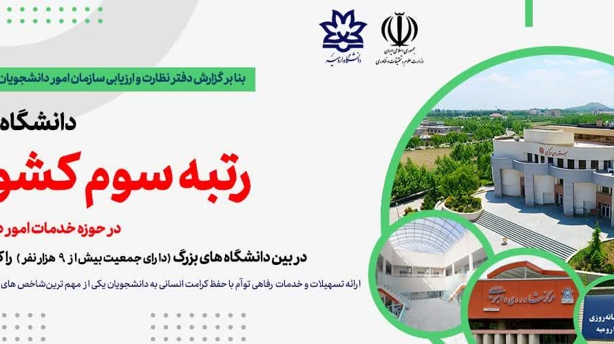 دانشگاه ارومیه رتبه سوم کشوری در حوزه خدمات امور دانشجویی را کسب نمود
