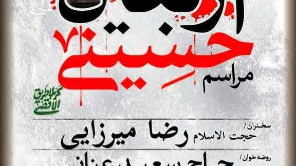 مراسم عزاداری اربعین سرور و سالار شهیدان حضرت اباعبدالله الحسین علیه‌السلام  