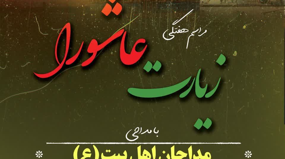 مراسم پرفیض زیارت عاشورا