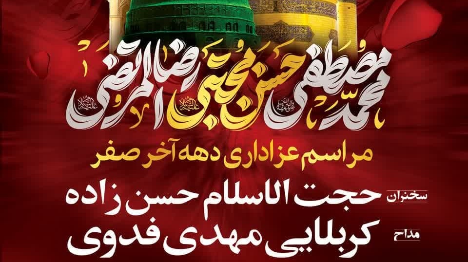 مراسم عزاداری دهه آخر صفر