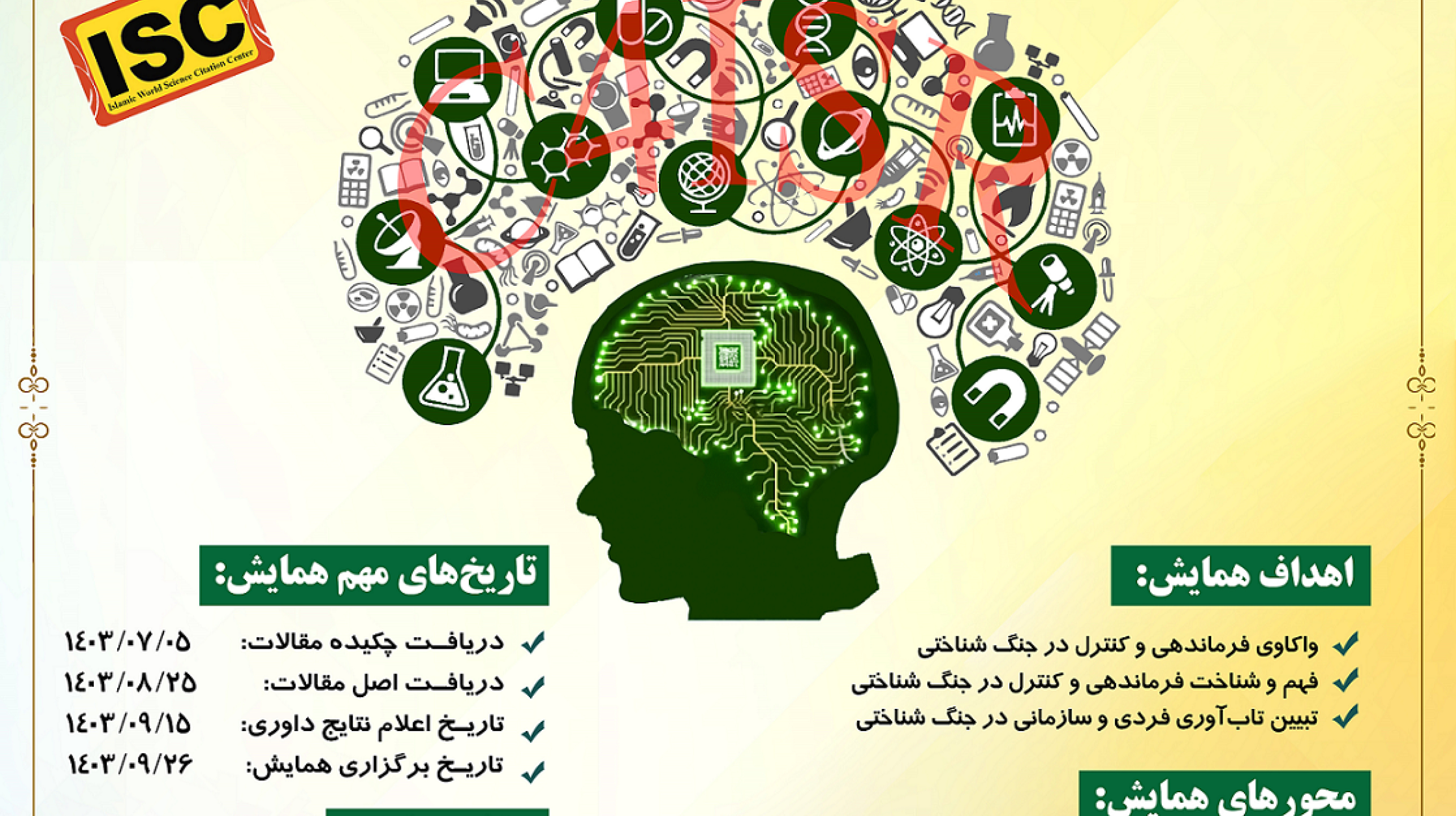 همایش ملی فرماندهی و کنترل در جنگ شناختی