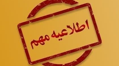 قابل توجه دانشجویان کارشناسی جدید الورود سال تحصیلی 1404-1403 متقاضی خوابگاه دانشجویی