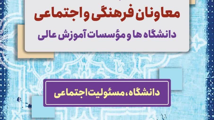 شصت و چهارمین نشست معاونان فرهنگی و اجتماعی دانشگاه ها و موسسات آموزش عالی آغاز شد