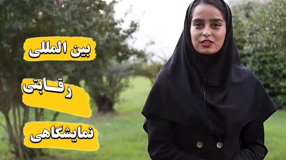 کلیپ توضیحاتی درمورد هفدهمین جشنواره بین المللی حرکت