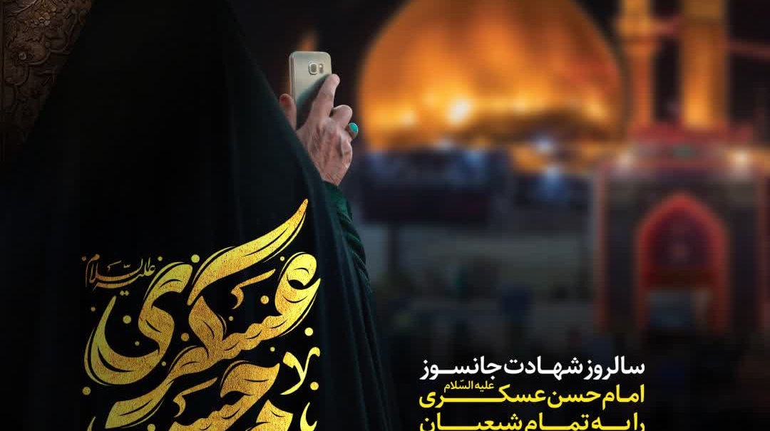 سالروز شهـــادت جانسوز  امــام حسن عسکـری (ع)