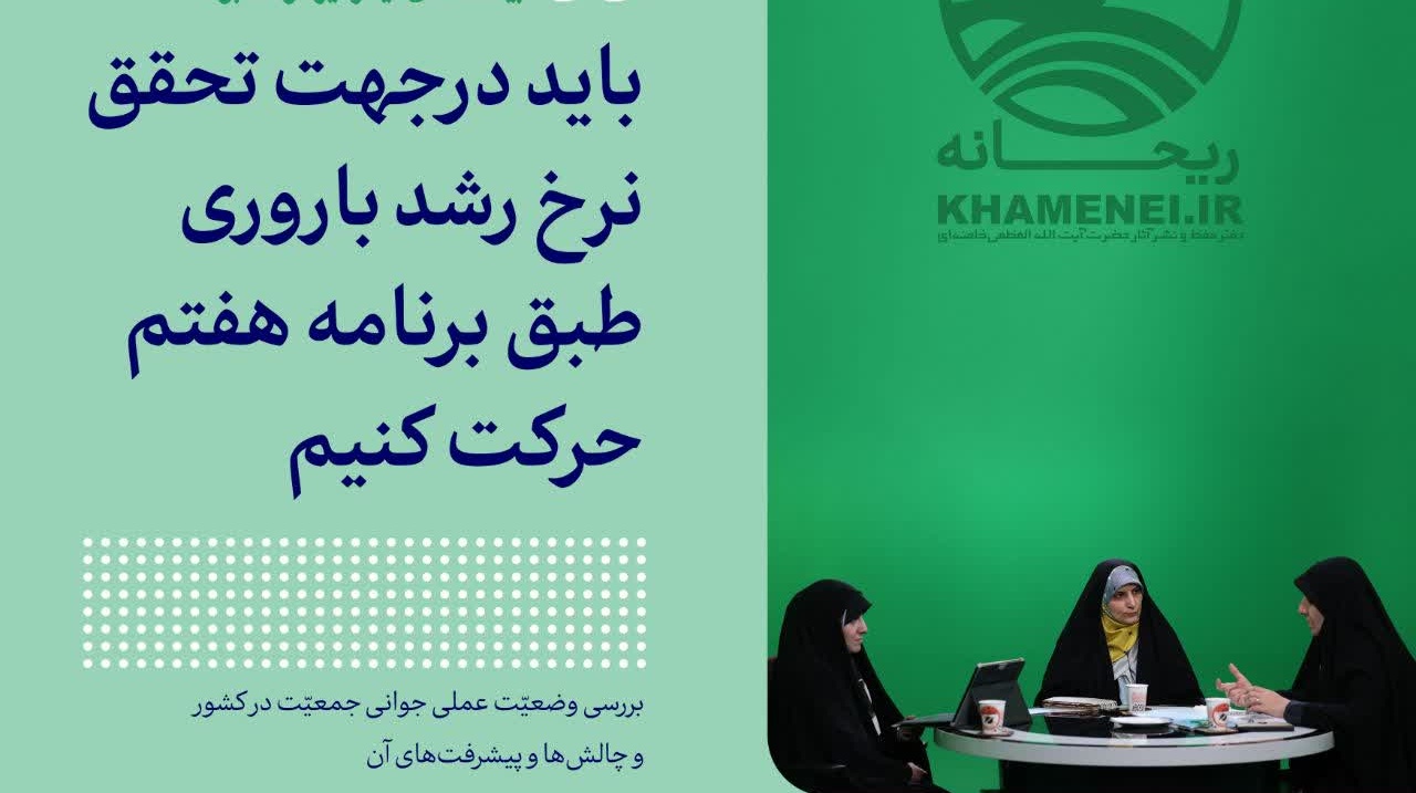 ویژه به مناسبت مطالبه اخیر رهبر انقلاب از دولت چهاردهم درباره مسئله جمعیت