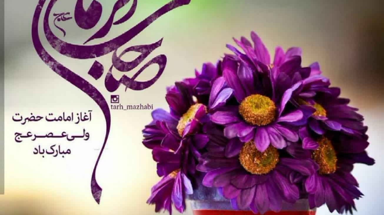 سالروز آغاز امامت صاحب‌الزمان (عج) مبارک باد