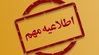 اطلاعیه بازگشایی خوابگاه‌های دانشجویی در سال تحصیلی جدید (نیمسال اول تحصیلی ۱۴۰۳)