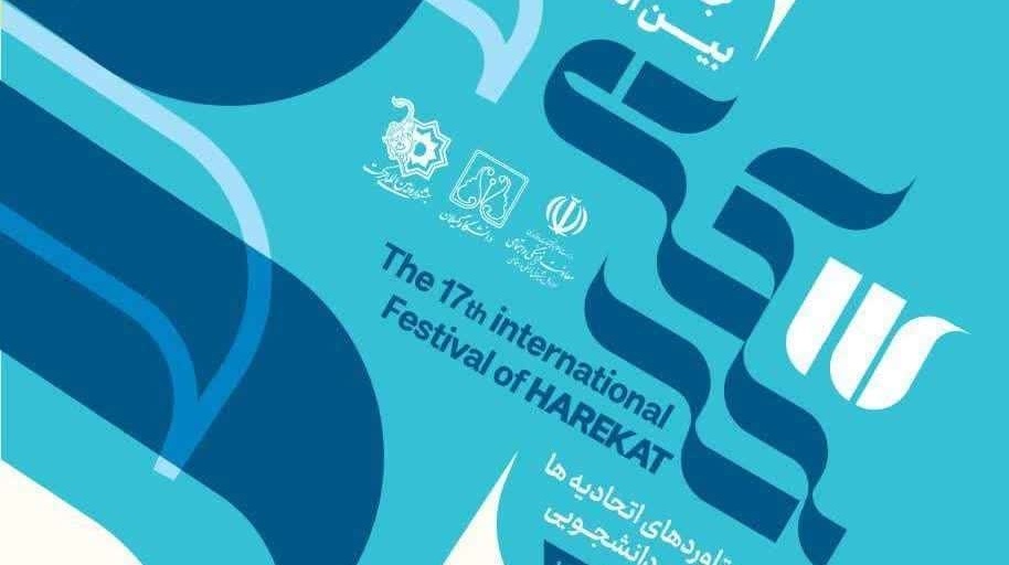 هفدهمین جشنوارۀ بین‌المللی حرکت در دانشگاه گیلان برگزار می‌شود