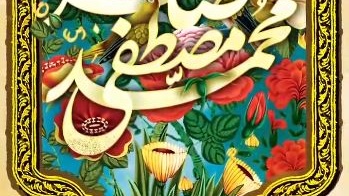 میلاد باسعادت پیامبر اکرم (ص) و امام جعفر صادق (ع) گرامی باد.