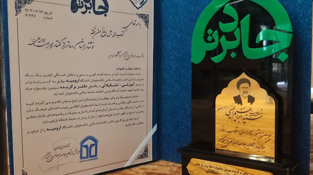 کسب عنوان دفتر برگزیده در محور آموزشی‌تشکیلاتی برای جامعه اسلامی دانشجویان دانشگاه ارومیه