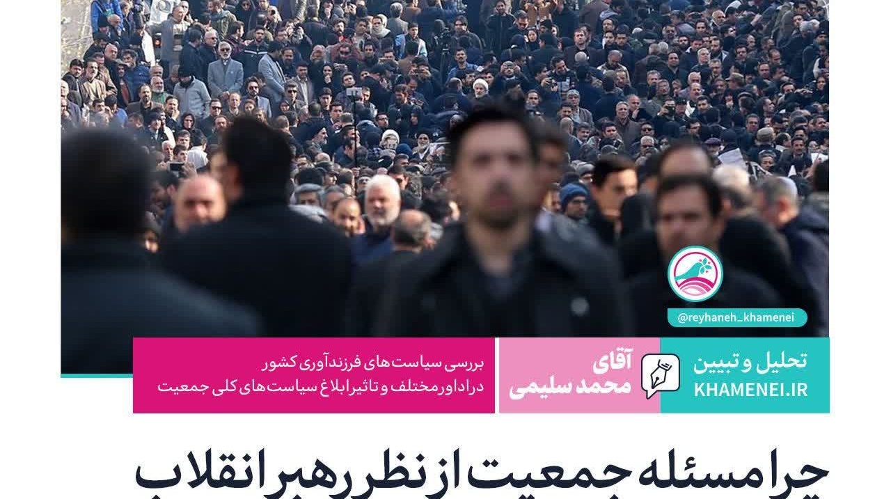 چرا مسئله جمعیت از نظر رهبر انقلاب اهمیت راهبردی دارد؟