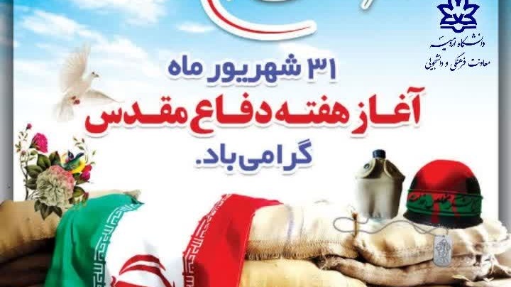 ۳۱ شهریور سالروز آغاز دفاع مقدس گرامی باد