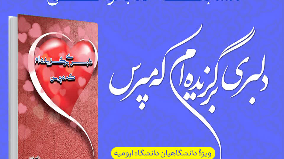  مسابقه کتاب‌خوانی «دلبری برگزیده‌ام که مپرس»