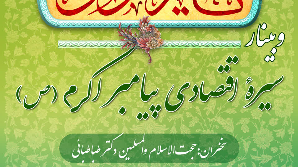  وبینار سیرۀ اقتصادی پیامبر اکرم صلی‌الله‌علیه‌وآله