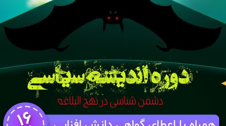 دوره مجازی دانش افزایی اساتید و اعضای هیئت علمی دانشگاهها با موضوع اندیشه سیاسی