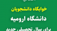 اطلاعیه خوابگاه دانشجویان دانشگاه ارومیه برای سال تحصیلی 1403