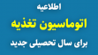 اطلاعیه اتوماسیون تغذیه برای سال تحصیلی جدید 1403 و دانشجویان جدید الورود 1404-1403