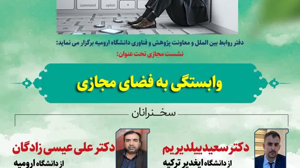 نشست تخصصی مجازی  وابستگی به فضای مجازی