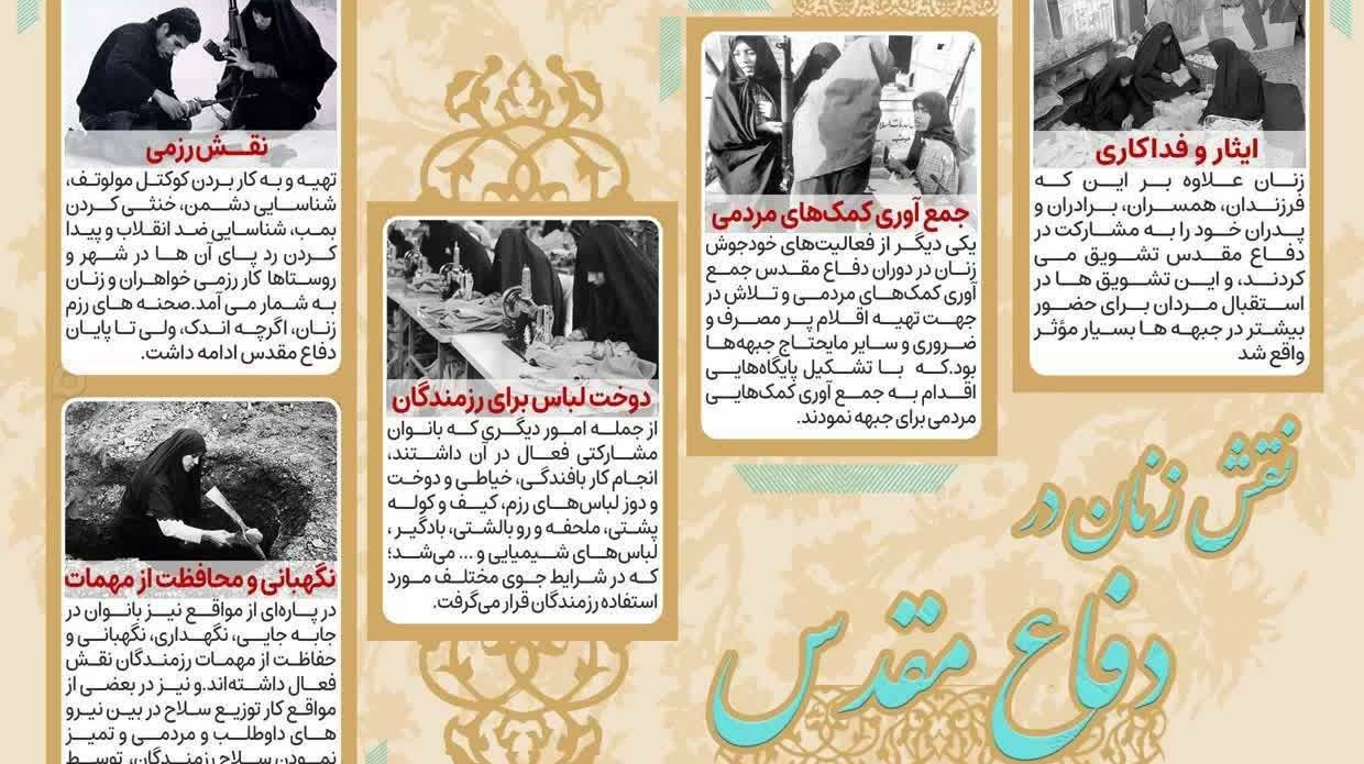 عکس‌نوشت بخشی از نقش زنان در دفاع مقدس