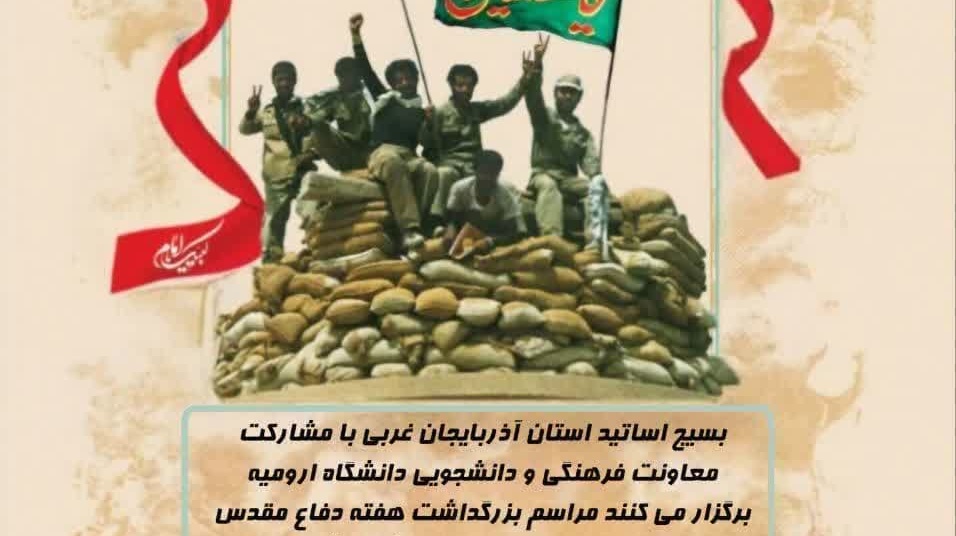 مراسم بزرگداشت هفته دفاع مقدس با موضوع استکبارستیزی و دشمن شناسی با حضور اساتید بسیجی دانشگاه های ارومیه 