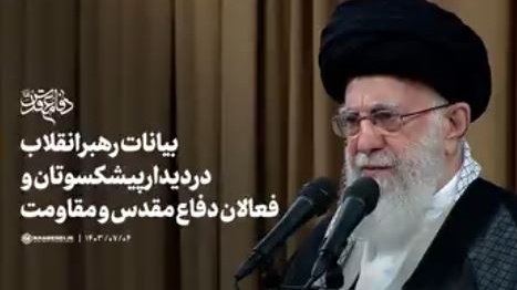  مروری بر بیانات رهبر انقلاب در دیدار پیشکسوتان و فعالان دفاع مقدس و مقاومت ۱۴۰۳/۰۷/۰۴